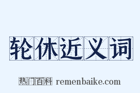 轮休近义词是什么意思的图片